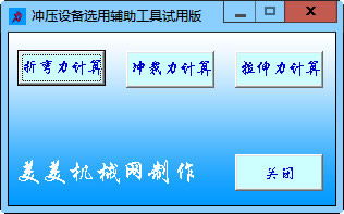 沖壓設備選用輔助工具: 沖壓力計算輔助軟件2012.3.16綠色版下載指南