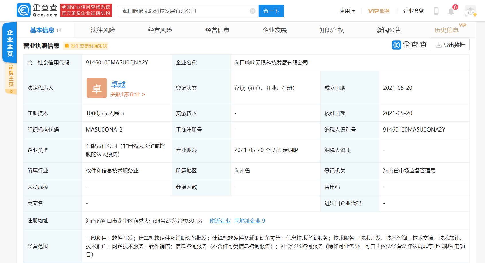 嘀嘀無限在海口成立新公司，注冊資本1000萬元聚焦計算機軟硬件零售
