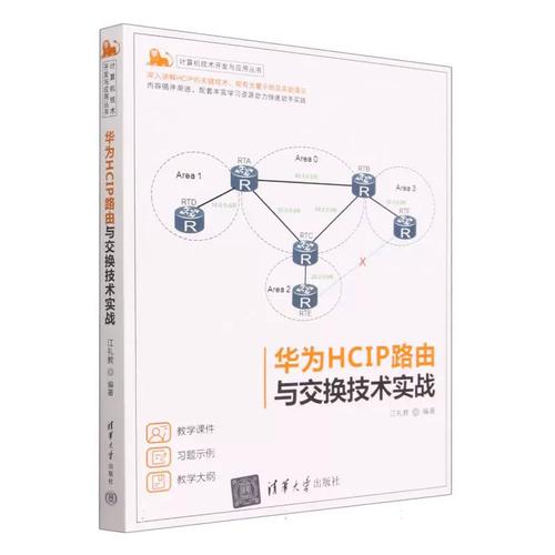 華為hcip路由與交換技術實戰/計算機技術開發與應用叢書